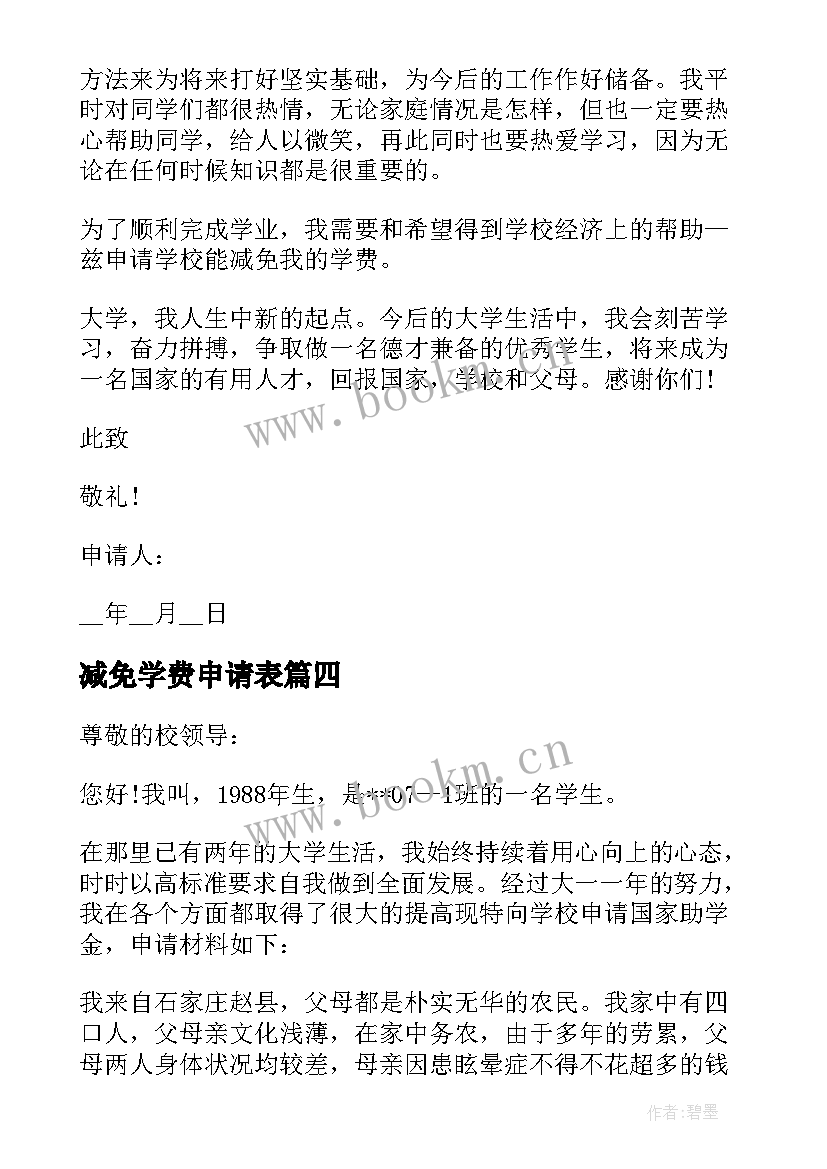 最新减免学费申请表 学费减免申请书(优秀5篇)