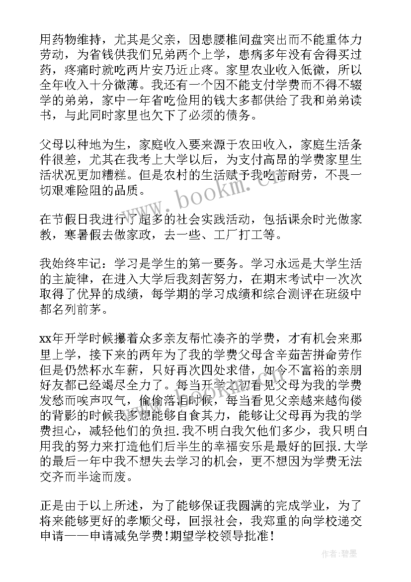 最新减免学费申请表 学费减免申请书(优秀5篇)