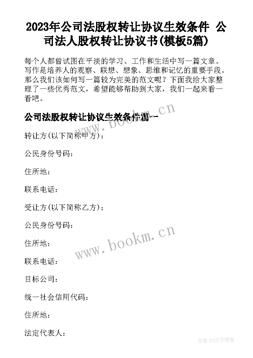 2023年公司法股权转让协议生效条件 公司法人股权转让协议书(模板5篇)