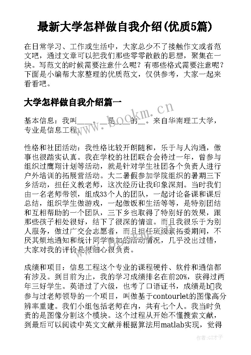 最新大学怎样做自我介绍(优质5篇)