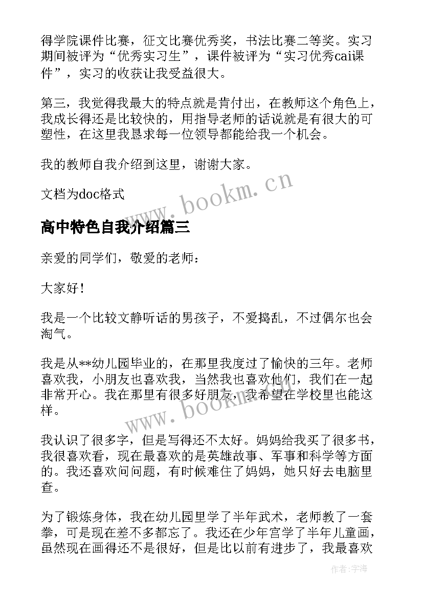 最新高中特色自我介绍(优秀8篇)