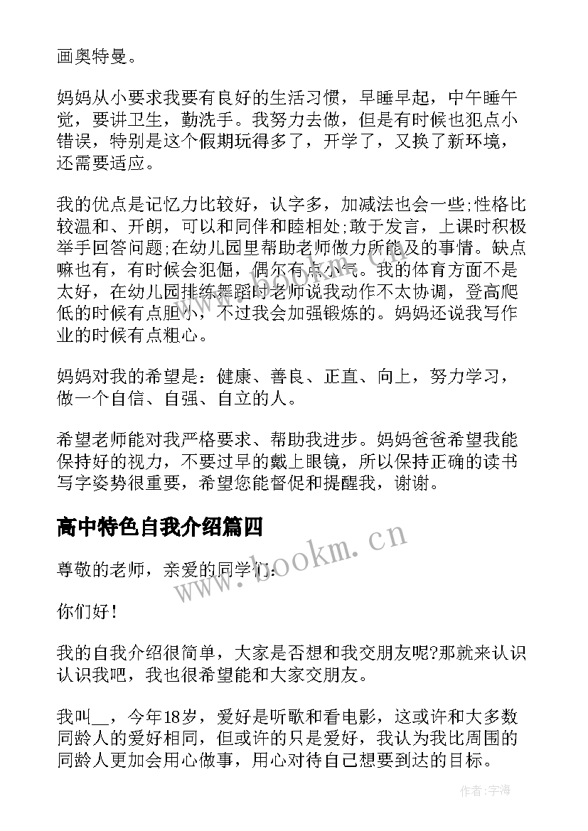 最新高中特色自我介绍(优秀8篇)