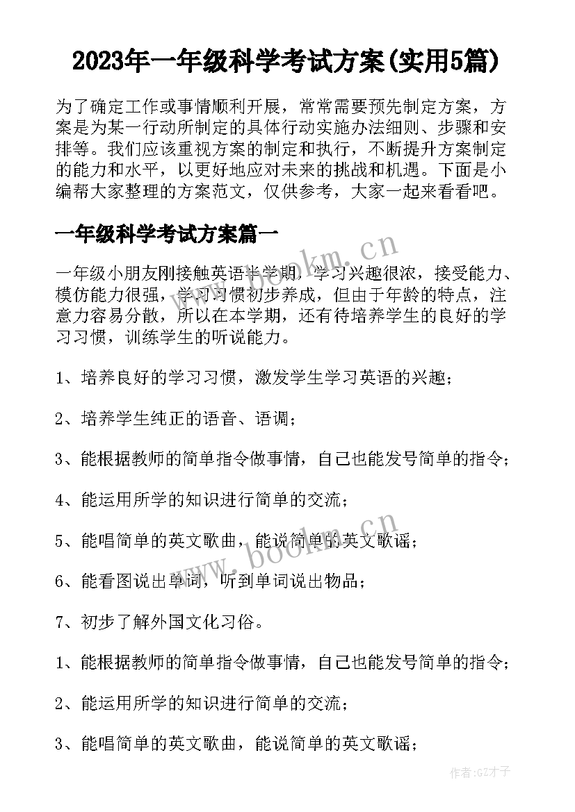 2023年一年级科学考试方案(实用5篇)