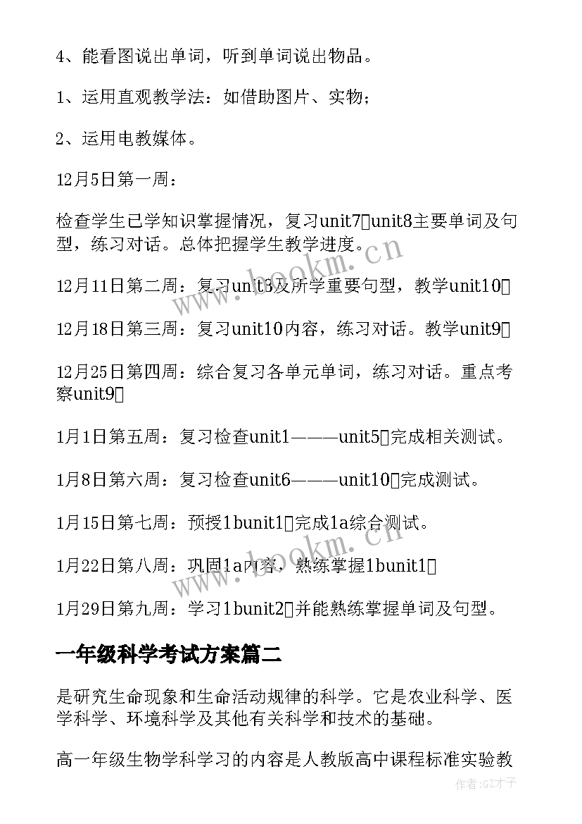 2023年一年级科学考试方案(实用5篇)