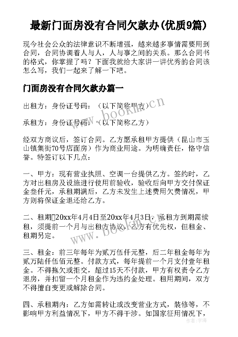 最新门面房没有合同欠款办(优质9篇)