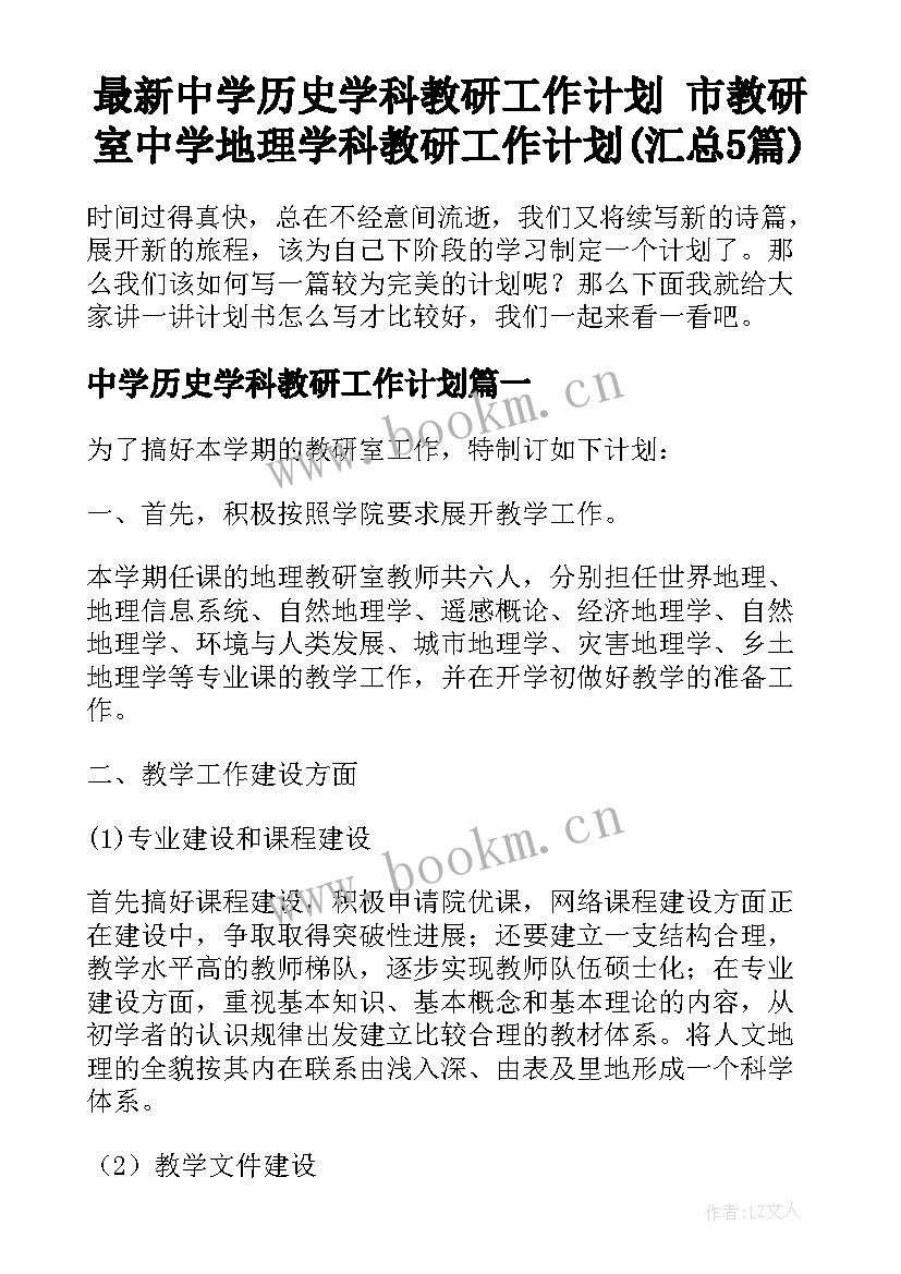 最新中学历史学科教研工作计划 市教研室中学地理学科教研工作计划(汇总5篇)