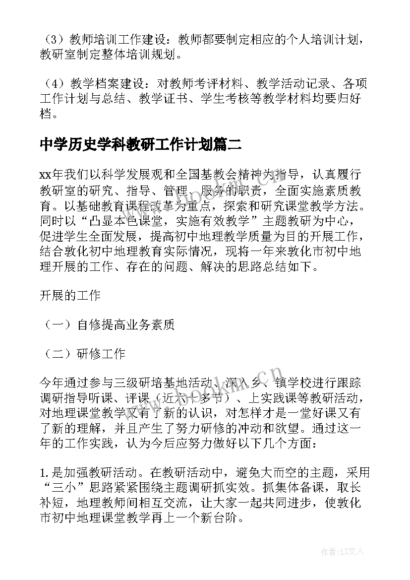 最新中学历史学科教研工作计划 市教研室中学地理学科教研工作计划(汇总5篇)