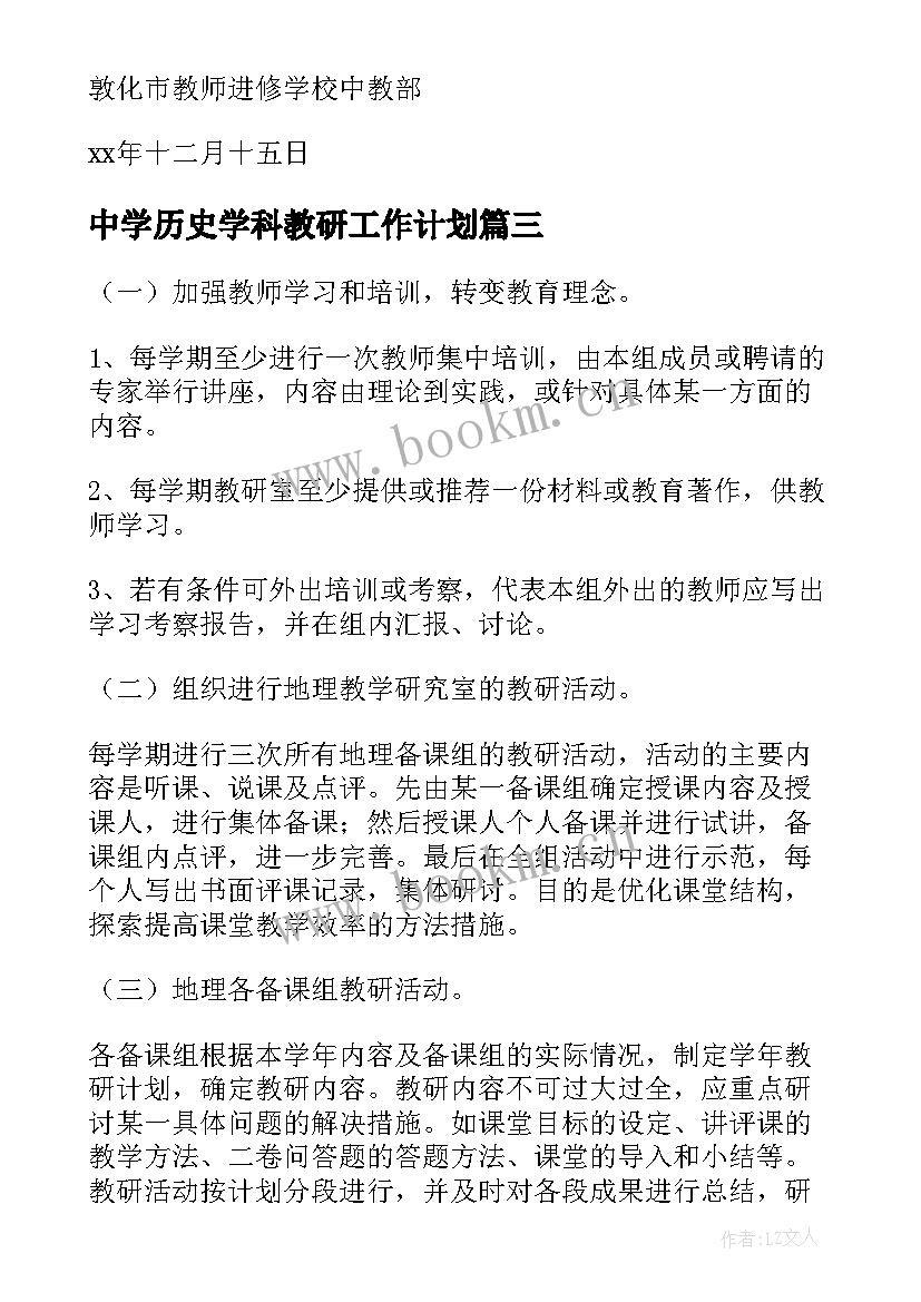 最新中学历史学科教研工作计划 市教研室中学地理学科教研工作计划(汇总5篇)