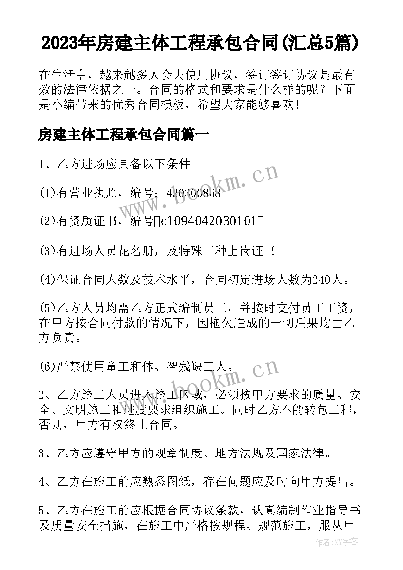 2023年房建主体工程承包合同(汇总5篇)