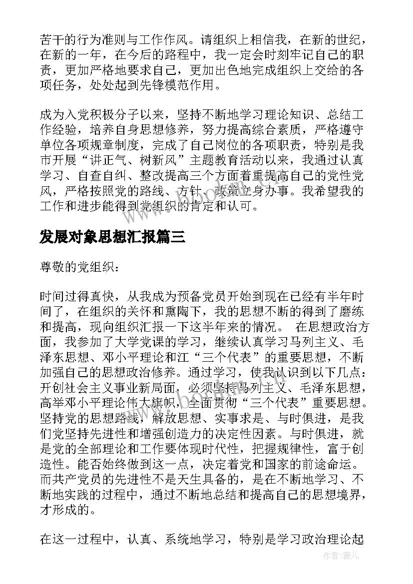 2023年发展对象思想汇报 党的发展对象思想汇报(优秀10篇)