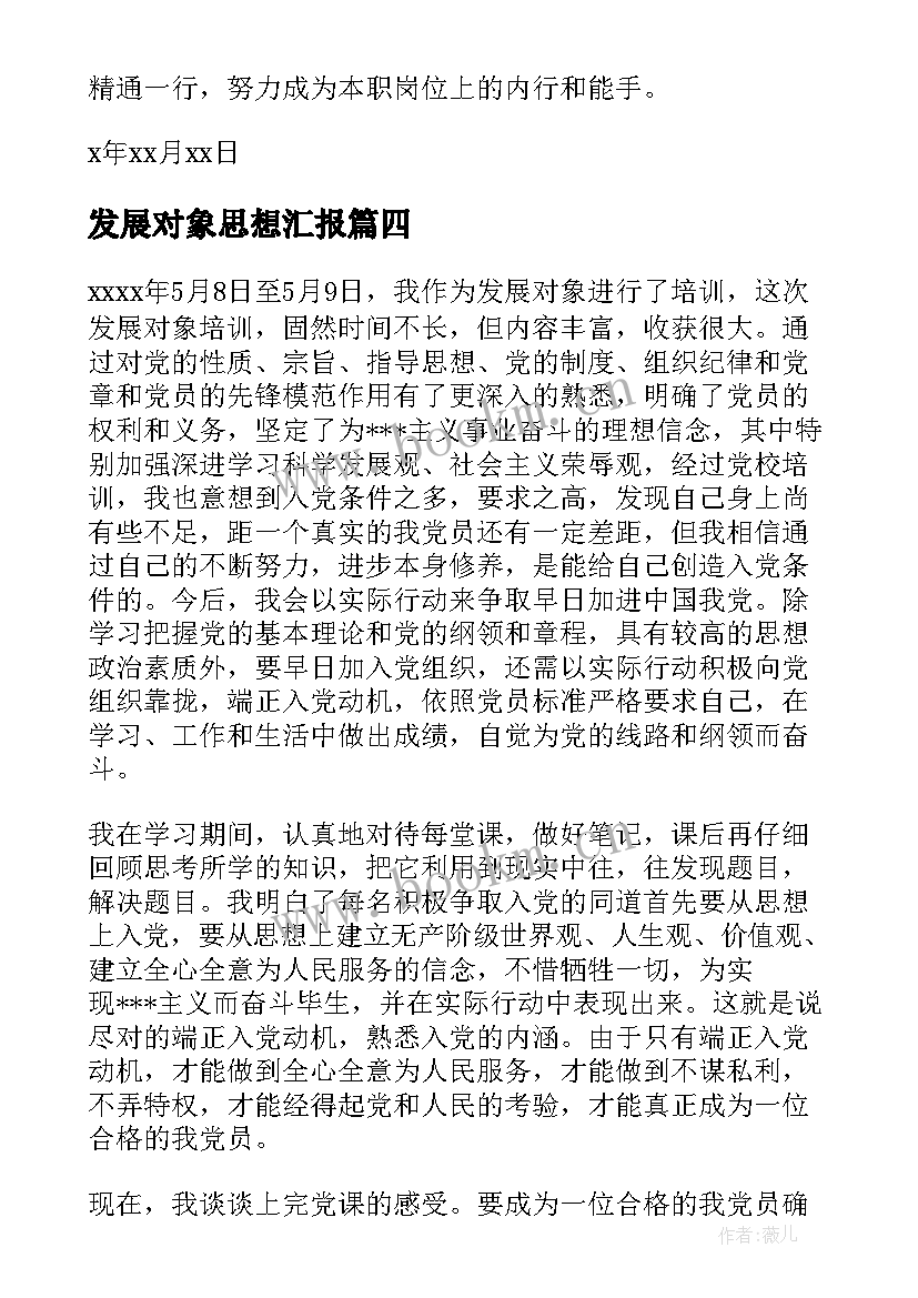 2023年发展对象思想汇报 党的发展对象思想汇报(优秀10篇)