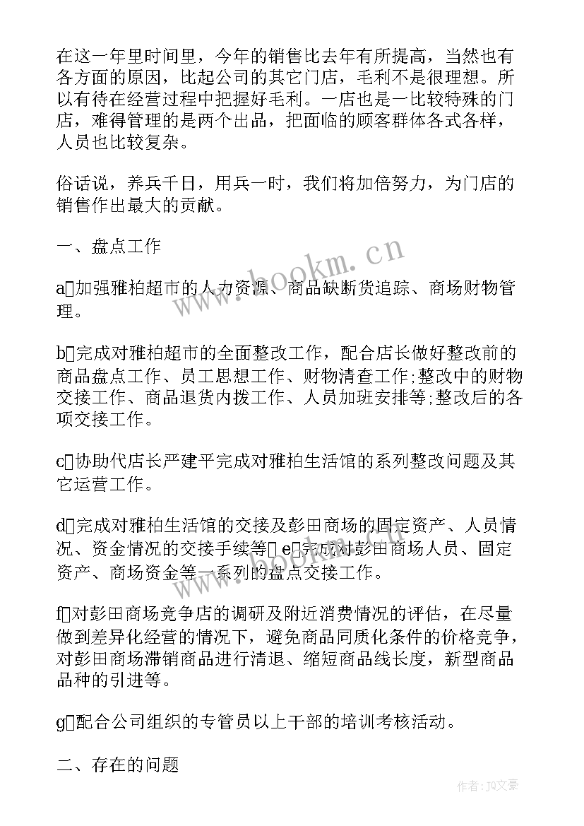 最新图文店长工作总结与计划(精选8篇)