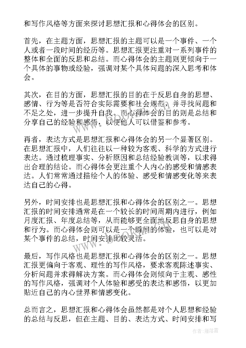 2023年感想和思想汇报的区别 思想汇报有心得体会区别(通用5篇)