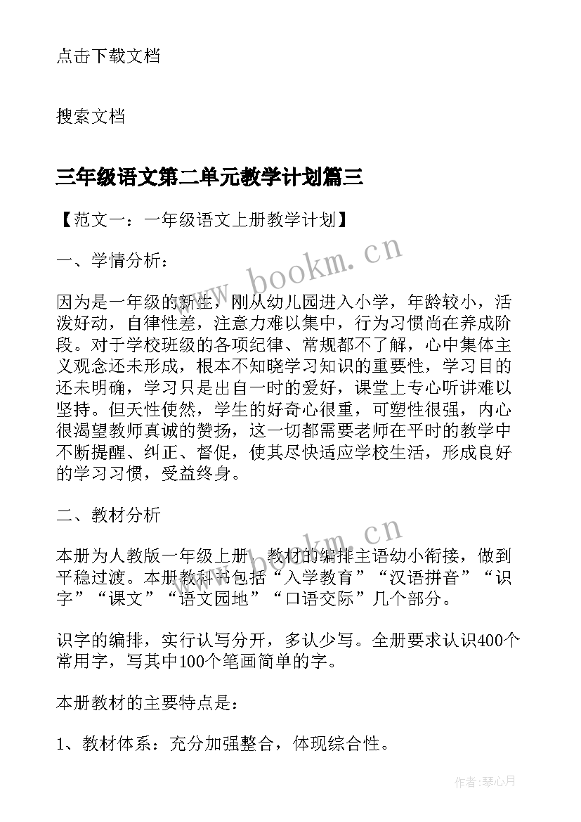 2023年三年级语文第二单元教学计划(优秀10篇)