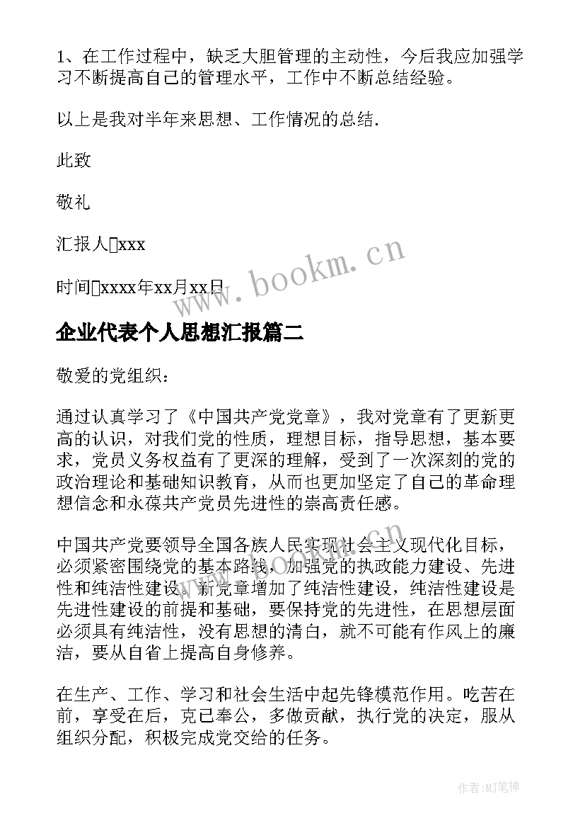 2023年企业代表个人思想汇报(模板5篇)