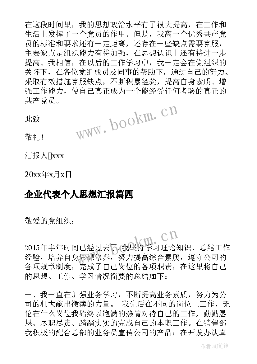 2023年企业代表个人思想汇报(模板5篇)