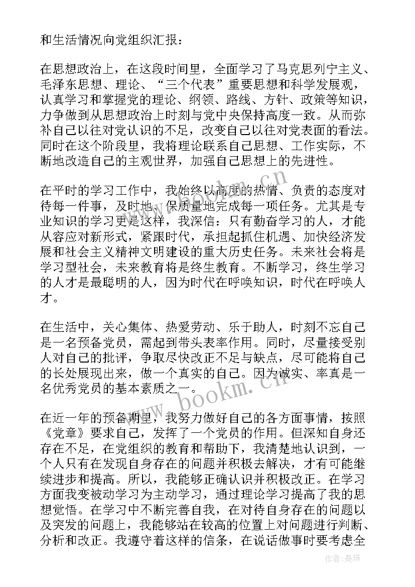 党员转正思想汇报 转正的思想汇报(通用7篇)