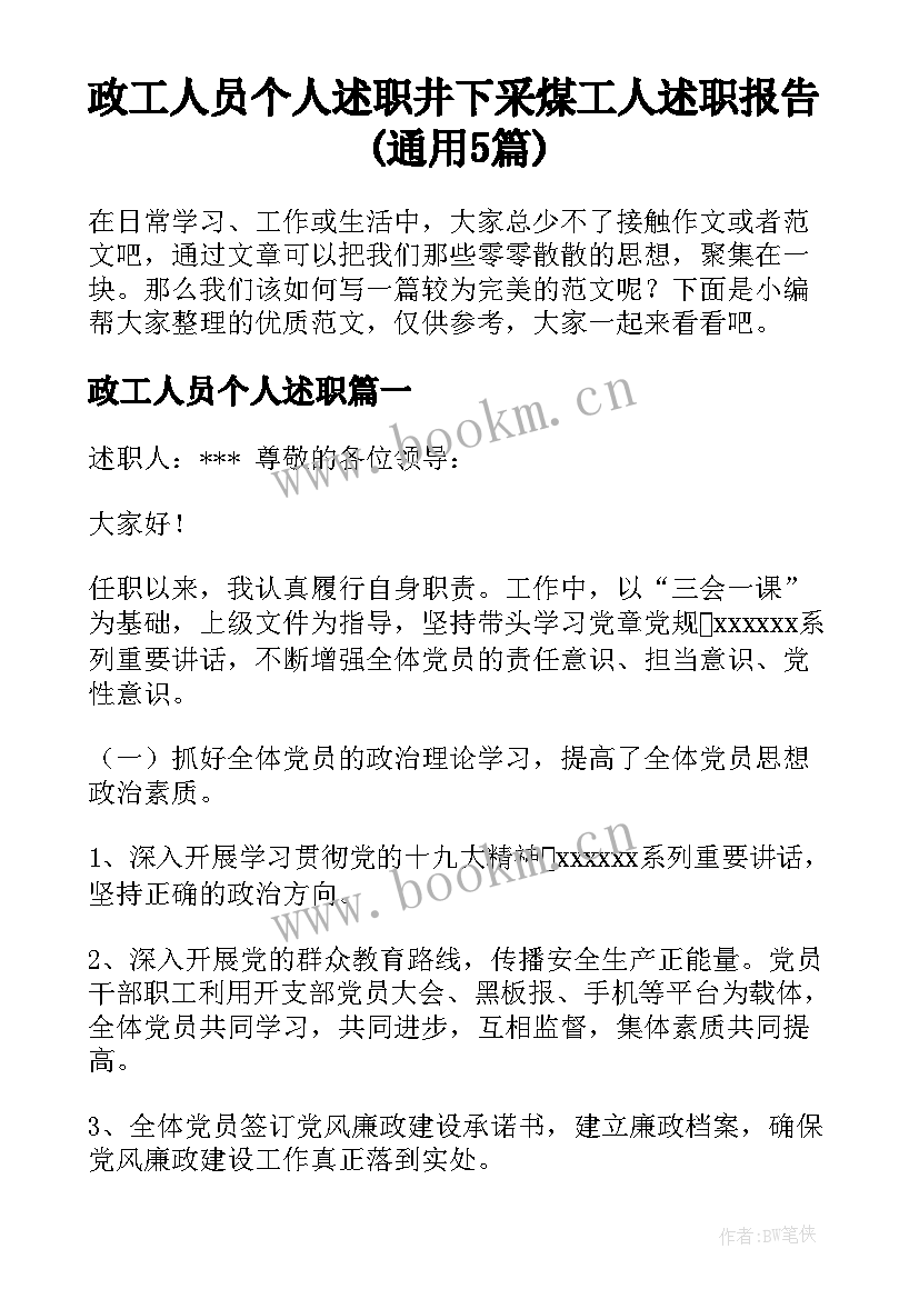 政工人员个人述职 井下采煤工人述职报告(通用5篇)