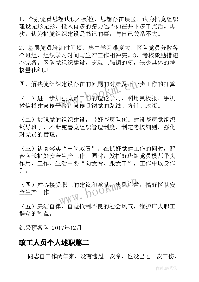 政工人员个人述职 井下采煤工人述职报告(通用5篇)