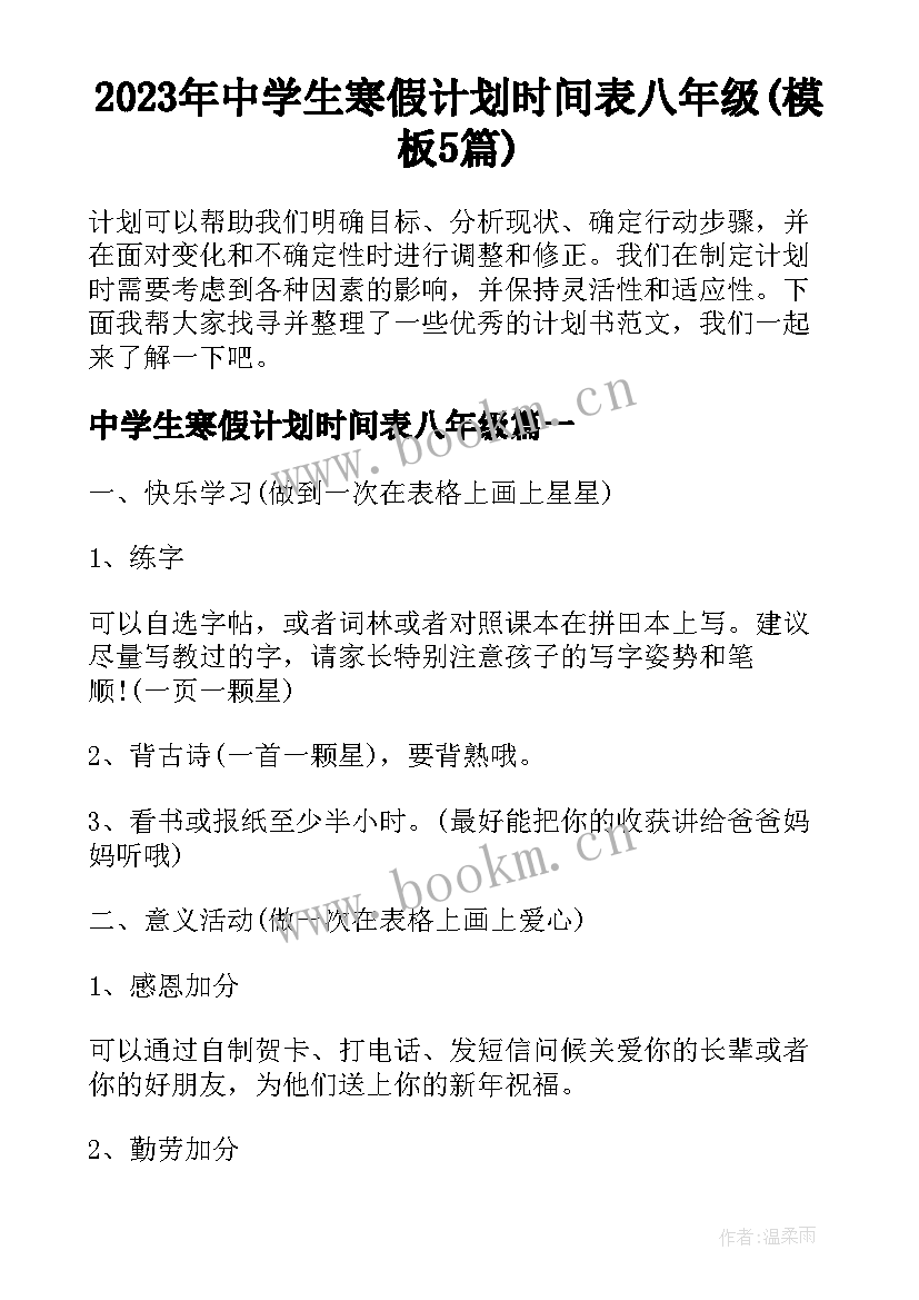 2023年中学生寒假计划时间表八年级(模板5篇)