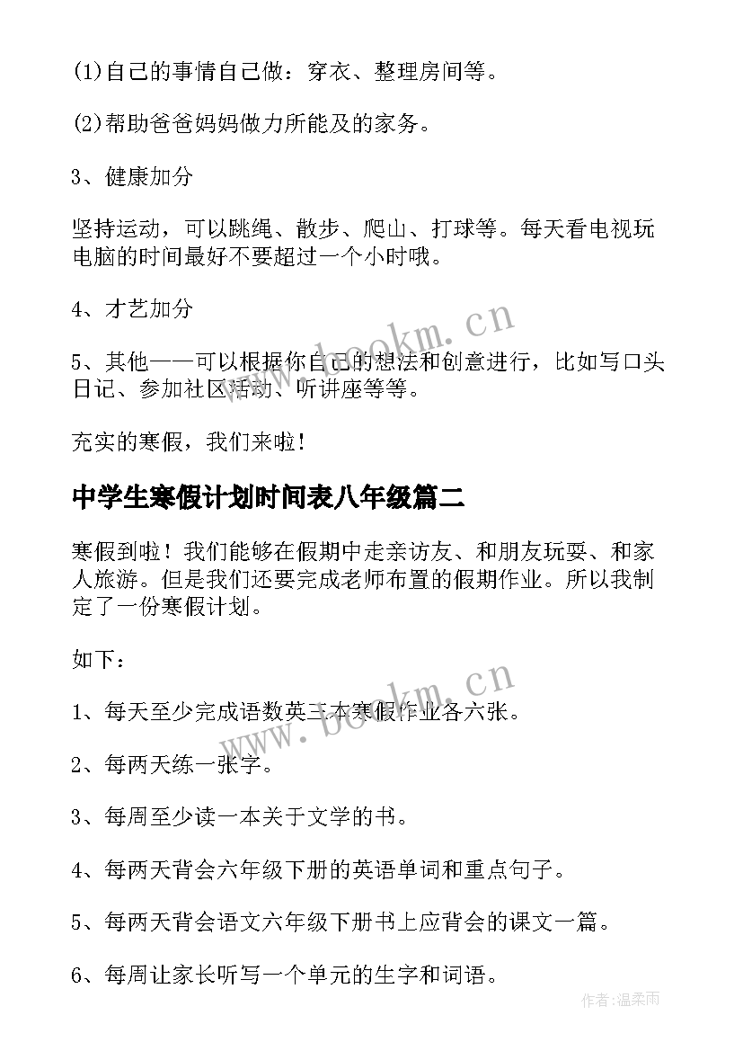 2023年中学生寒假计划时间表八年级(模板5篇)