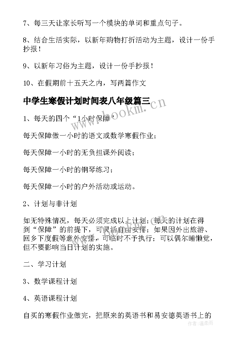 2023年中学生寒假计划时间表八年级(模板5篇)