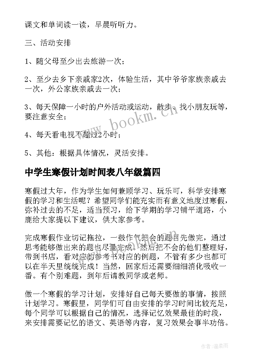 2023年中学生寒假计划时间表八年级(模板5篇)