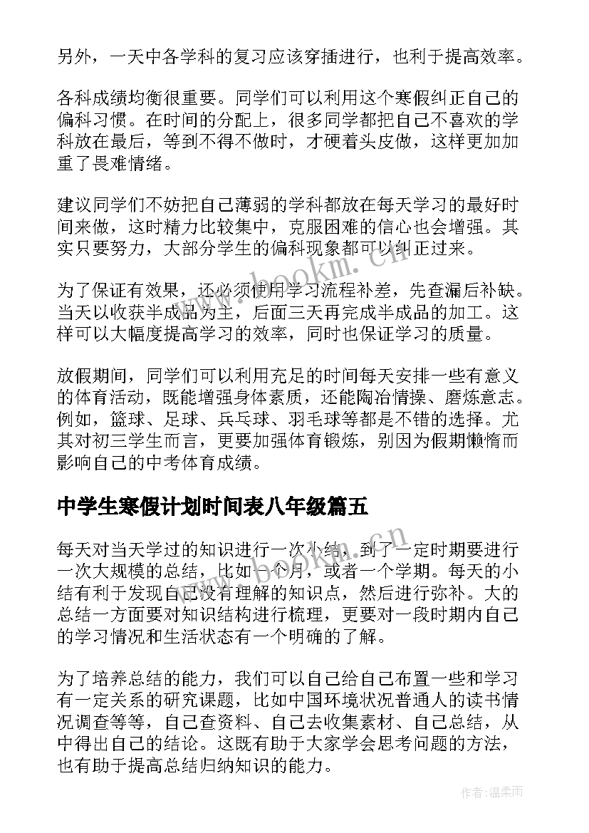 2023年中学生寒假计划时间表八年级(模板5篇)