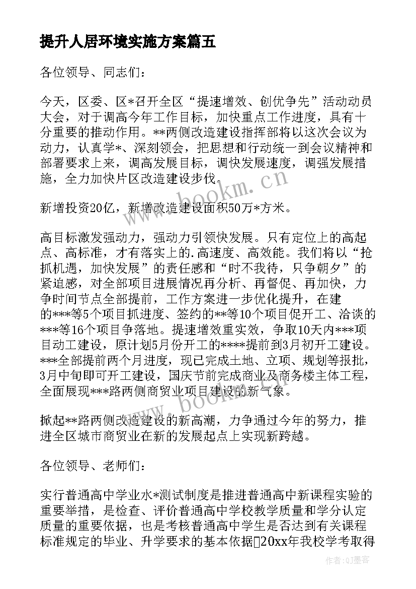 2023年提升人居环境实施方案(优秀5篇)