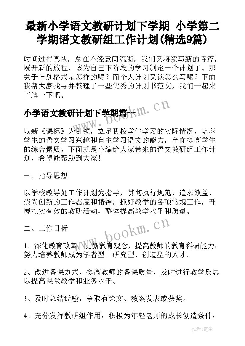 最新小学语文教研计划下学期 小学第二学期语文教研组工作计划(精选9篇)