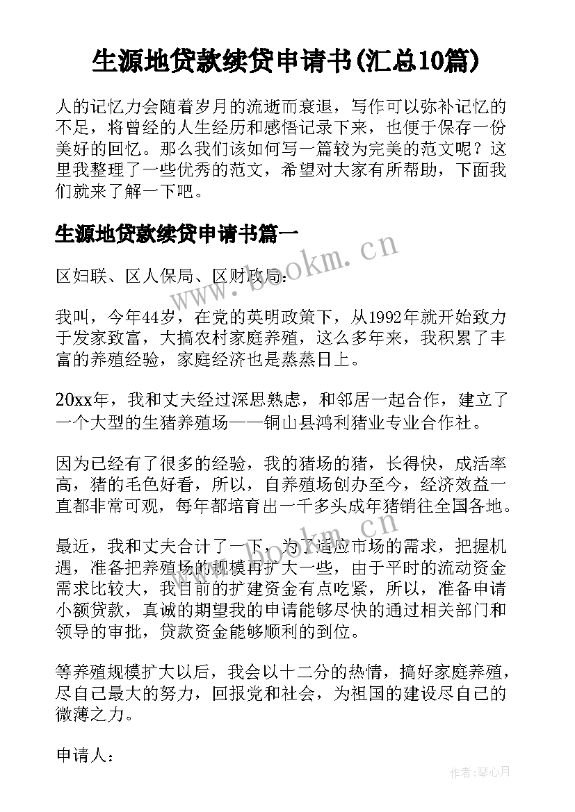 生源地贷款续贷申请书(汇总10篇)