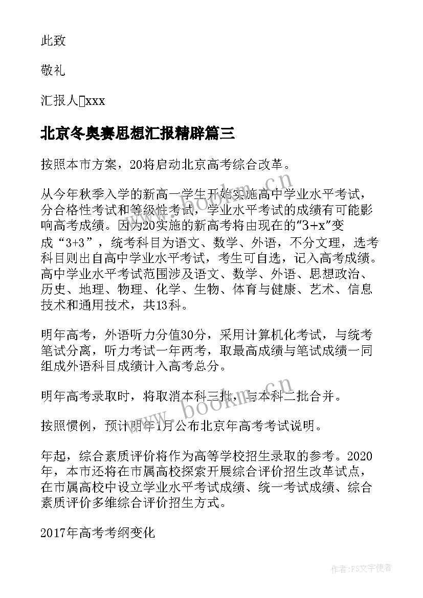 2023年北京冬奥赛思想汇报精辟(汇总5篇)