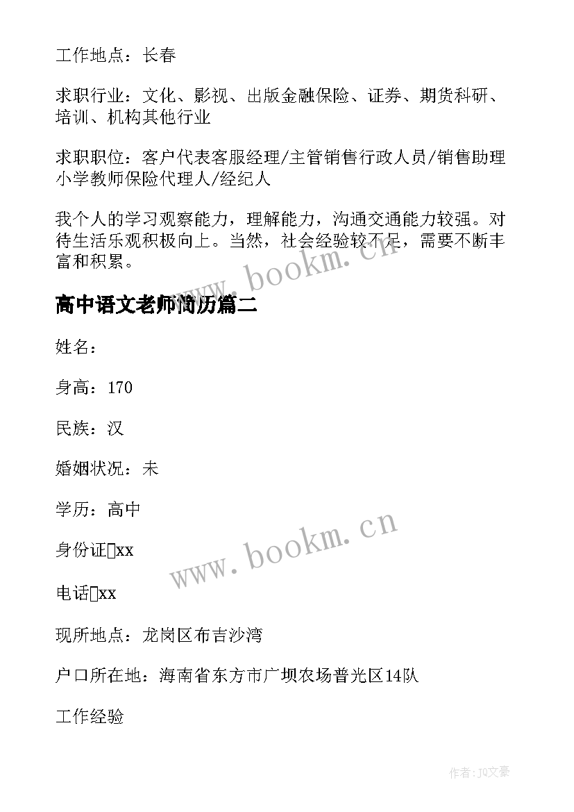 最新高中语文老师简历 高中以来个人简历(优秀7篇)