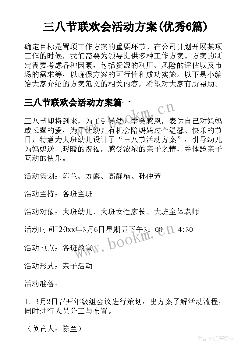 三八节联欢会活动方案(优秀6篇)