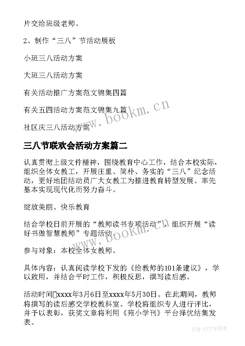 三八节联欢会活动方案(优秀6篇)