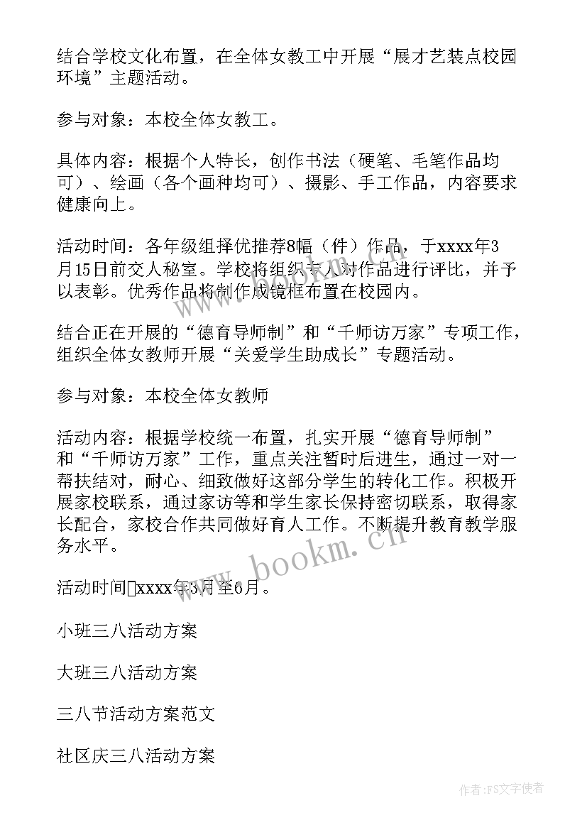 三八节联欢会活动方案(优秀6篇)