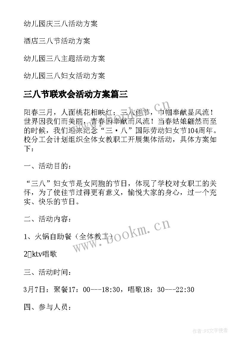 三八节联欢会活动方案(优秀6篇)