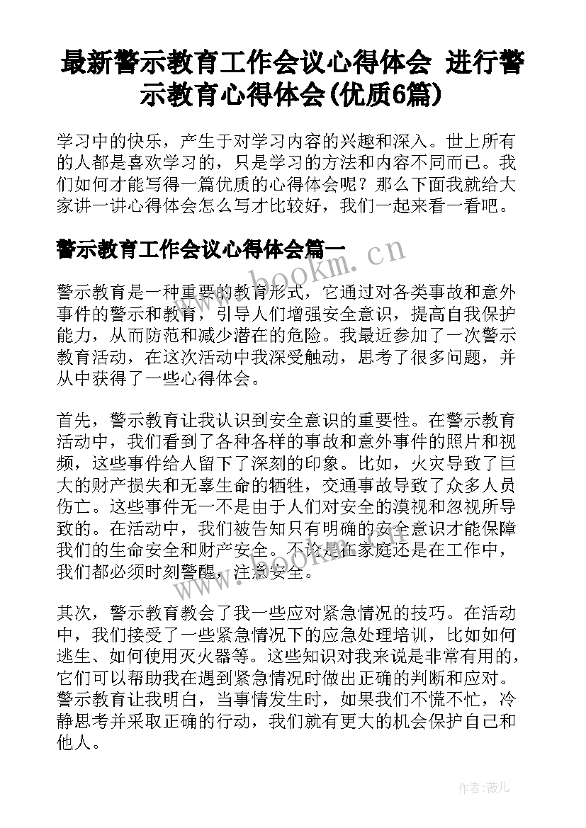 最新警示教育工作会议心得体会 进行警示教育心得体会(优质6篇)