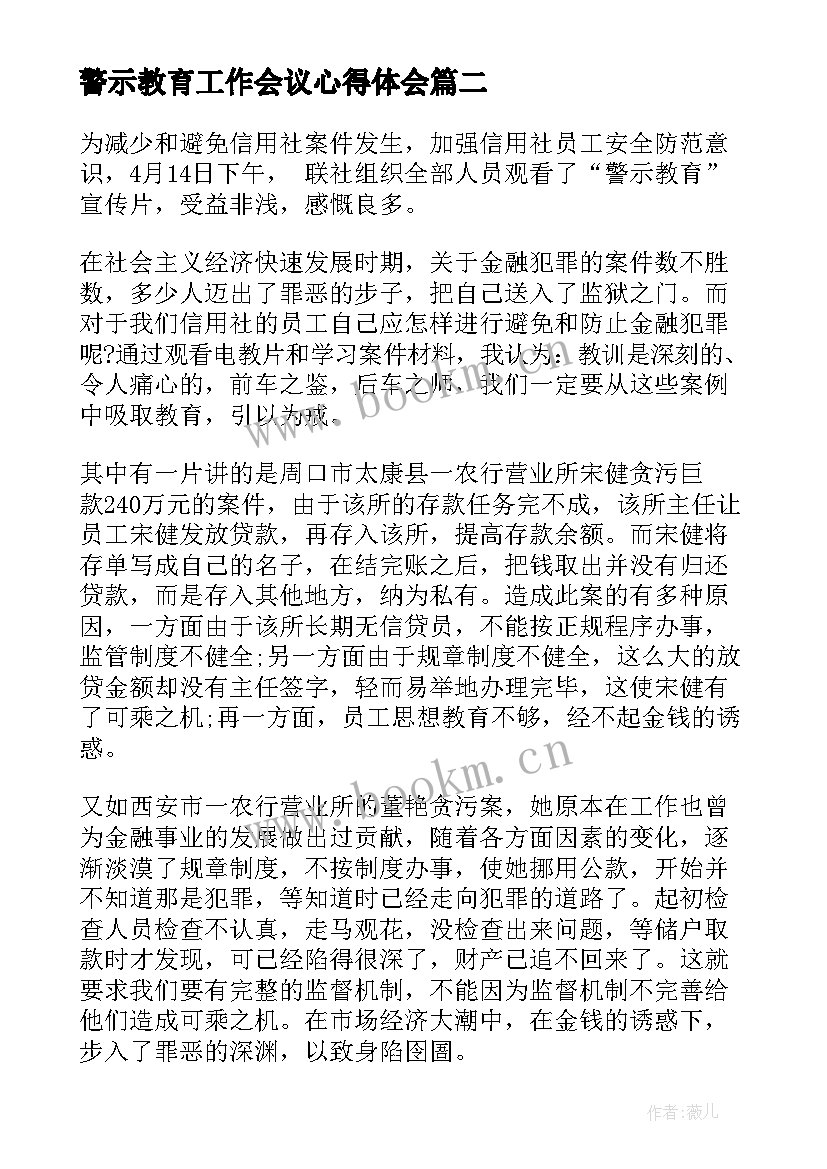 最新警示教育工作会议心得体会 进行警示教育心得体会(优质6篇)