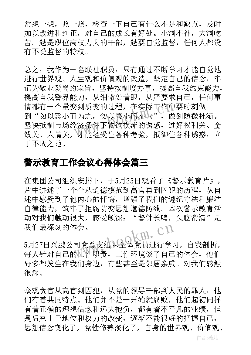 最新警示教育工作会议心得体会 进行警示教育心得体会(优质6篇)