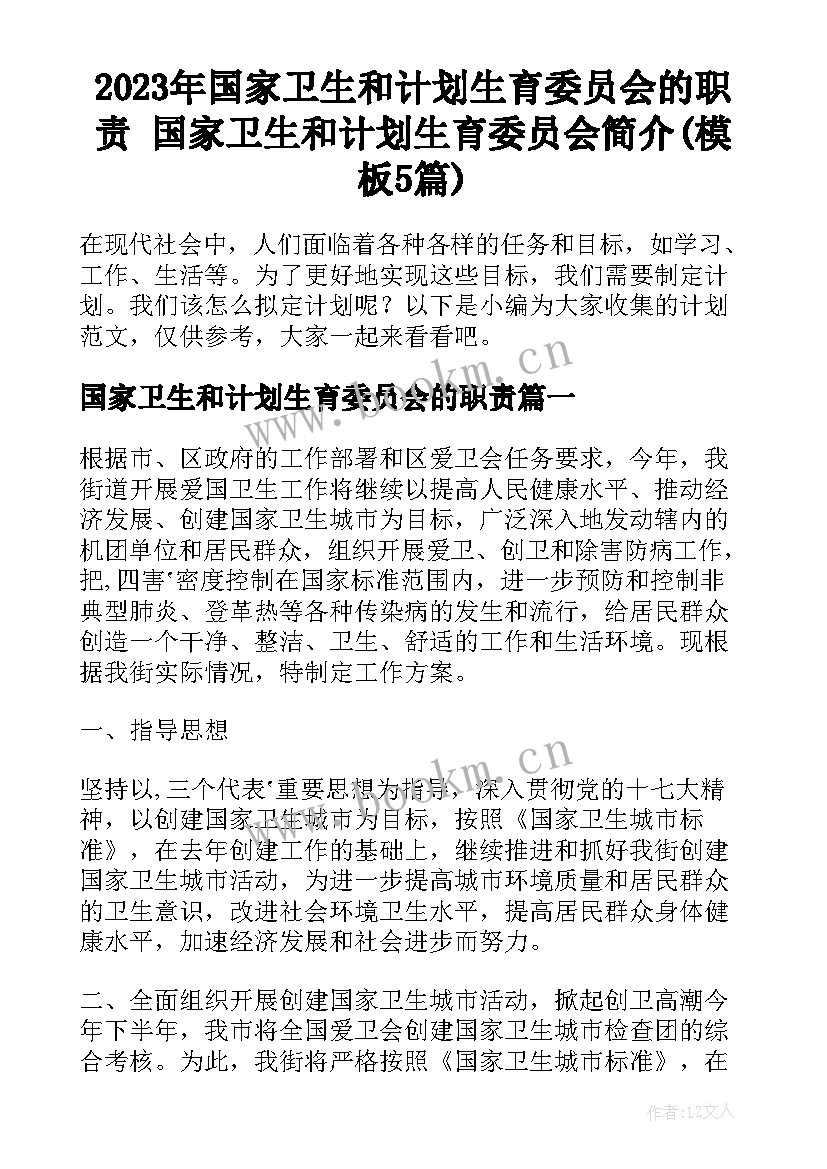 2023年国家卫生和计划生育委员会的职责 国家卫生和计划生育委员会简介(模板5篇)