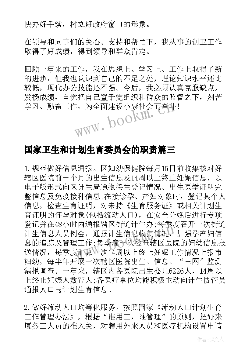 2023年国家卫生和计划生育委员会的职责 国家卫生和计划生育委员会简介(模板5篇)