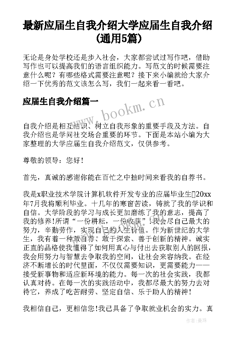 最新应届生自我介绍 大学应届生自我介绍(通用5篇)