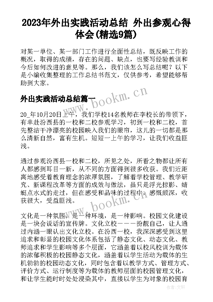 2023年外出实践活动总结 外出参观心得体会(精选9篇)