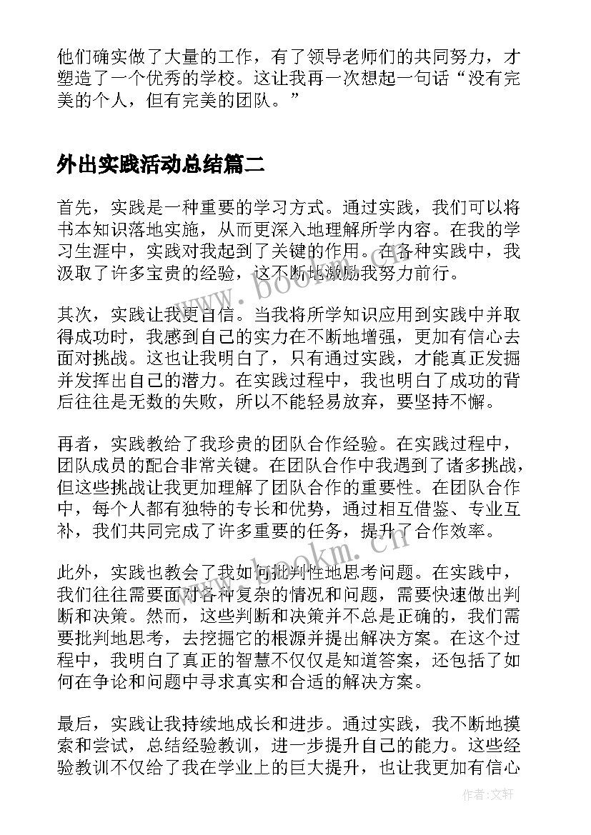 2023年外出实践活动总结 外出参观心得体会(精选9篇)