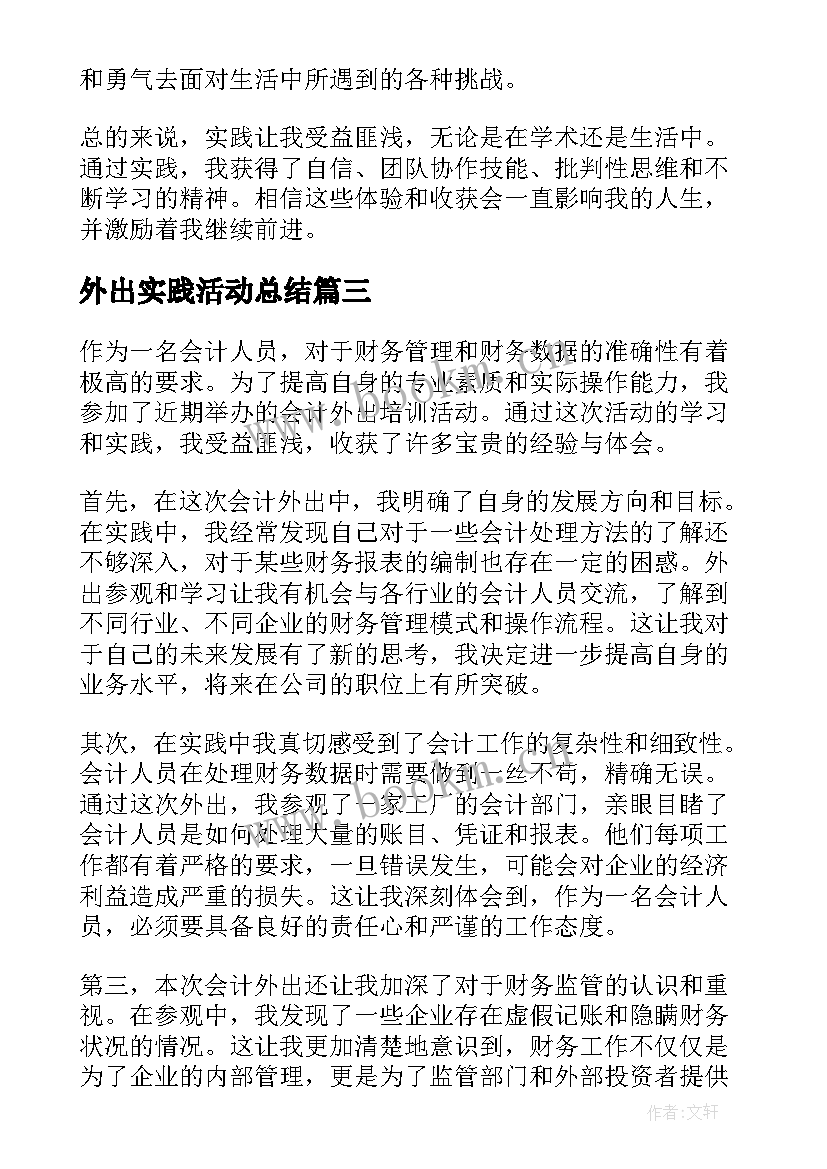 2023年外出实践活动总结 外出参观心得体会(精选9篇)