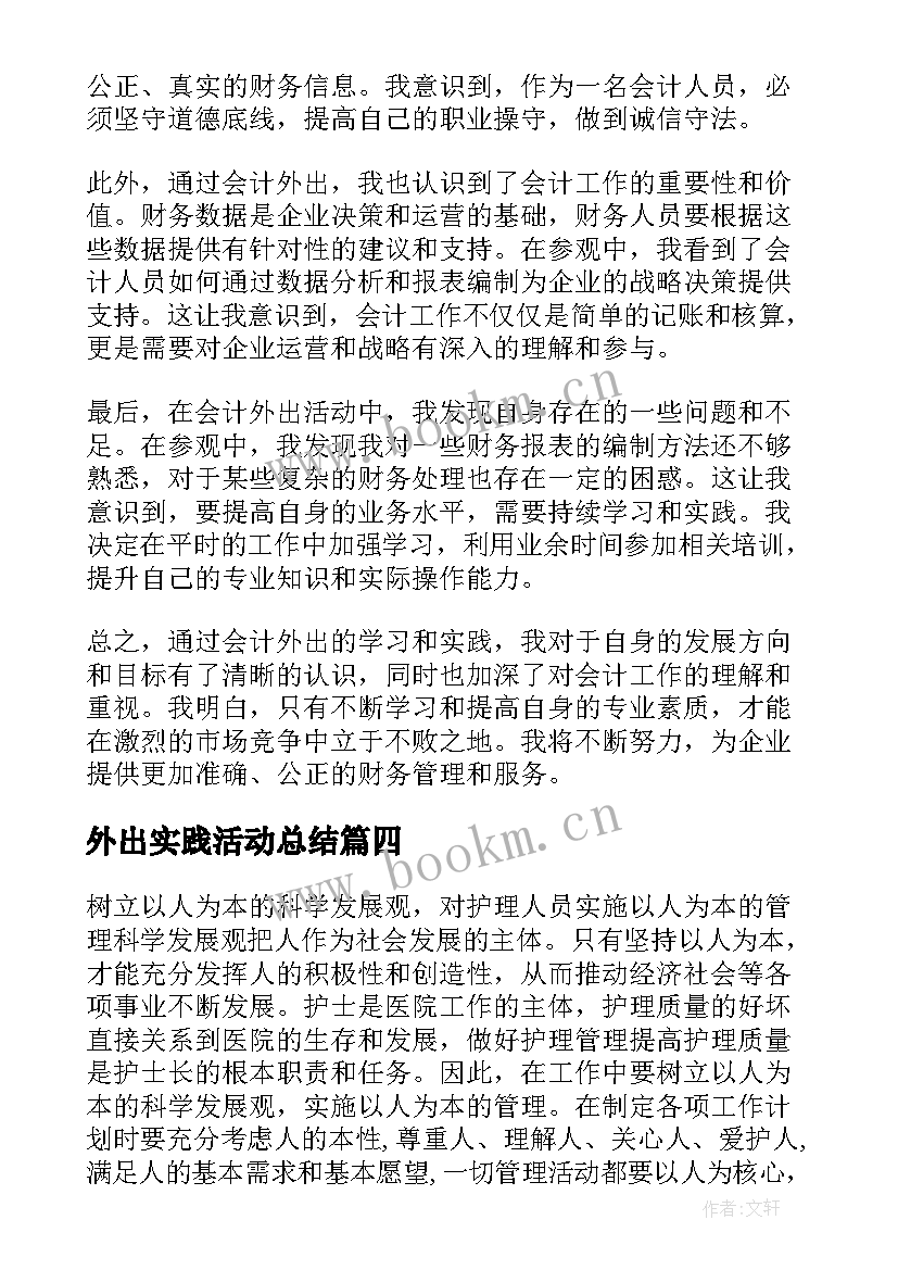 2023年外出实践活动总结 外出参观心得体会(精选9篇)