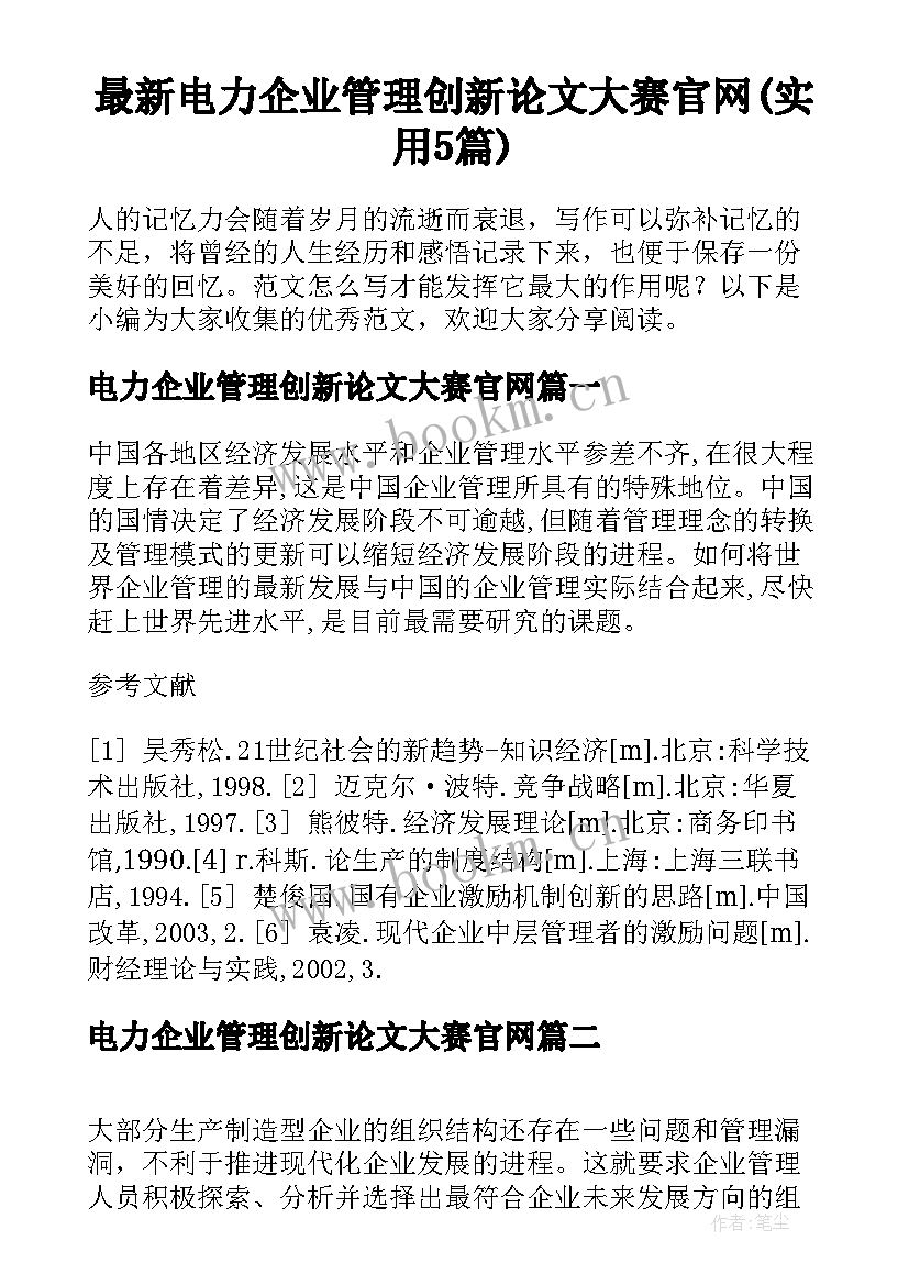 最新电力企业管理创新论文大赛官网(实用5篇)