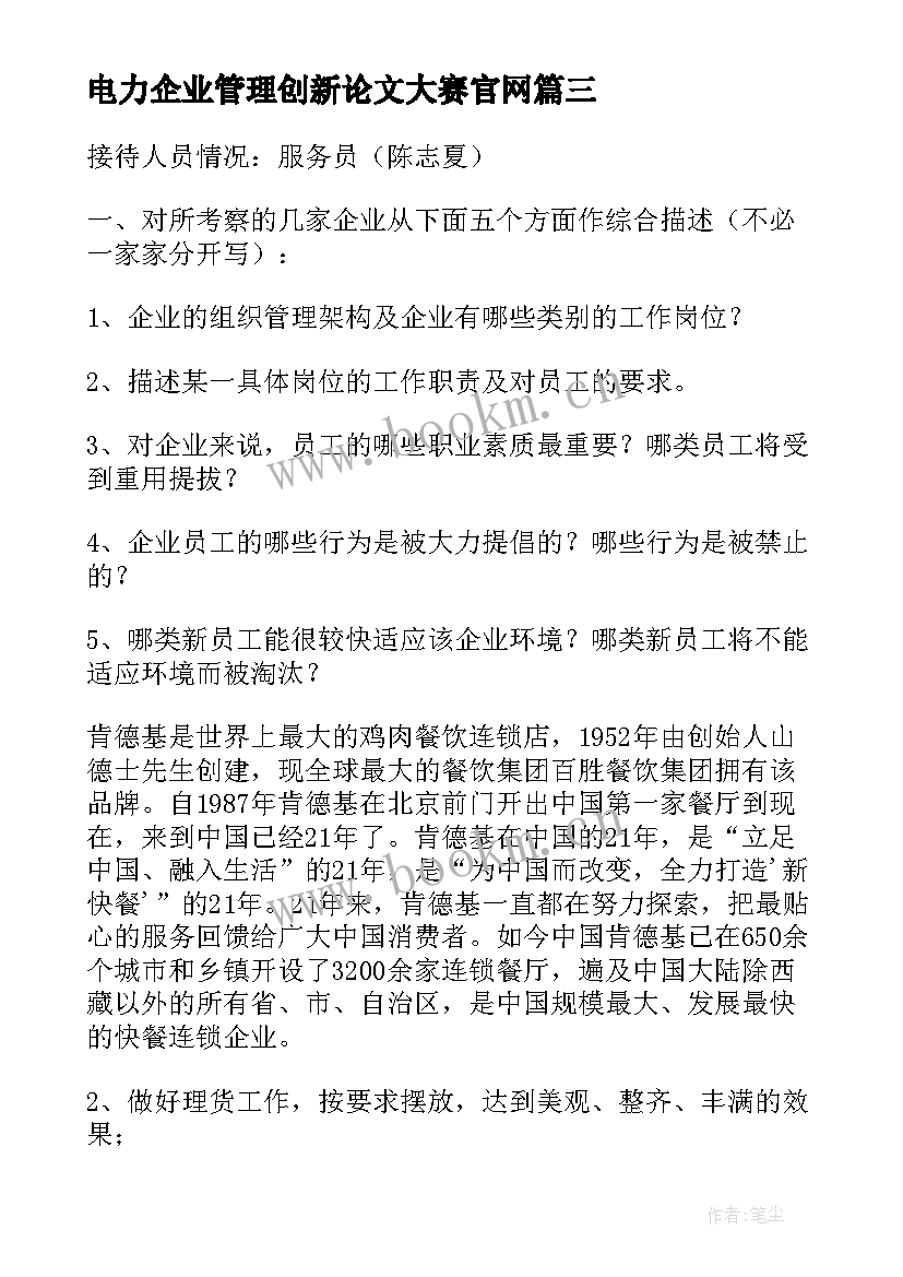 最新电力企业管理创新论文大赛官网(实用5篇)