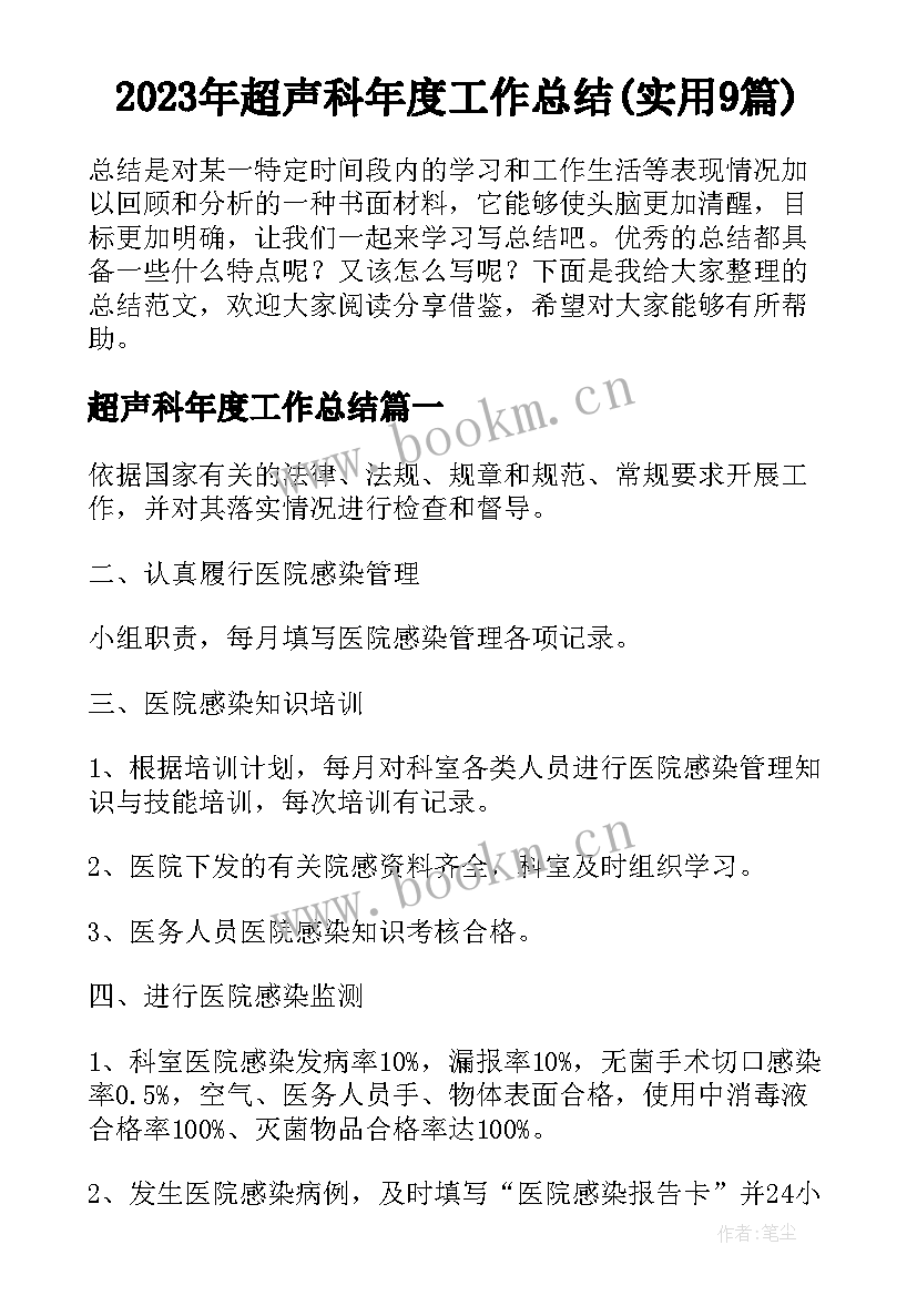 2023年超声科年度工作总结(实用9篇)